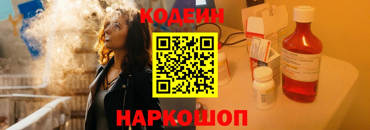Дальнереченск  Кодеин напиток Lean (лин)  Вход с VPN  Codein Purple Drank 